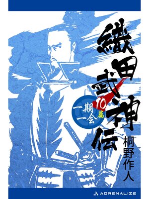 cover image of 織田武神伝（10）　一期一会篇